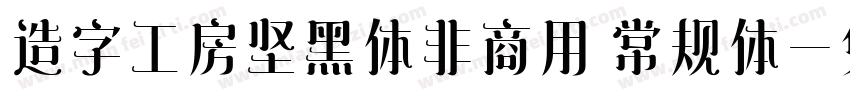 造字工房坚黑体非商用 常规体字体转换
